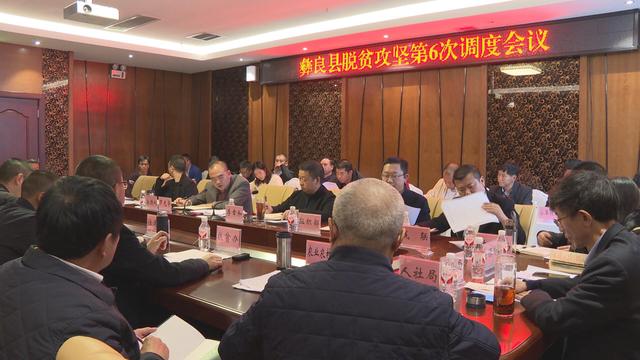 10月20日,彝良县委副书记罗光华主持召开彝良县2020年度脱贫攻第六次